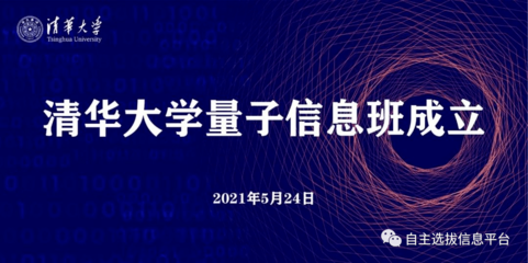 清華成立量子信息班，姚期智院士領銜，2021年首批招生20人